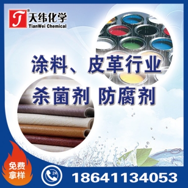 涂料、皮革行業防腐劑